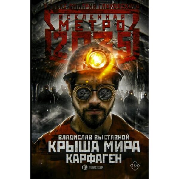 Метро 2035: Крыша мира. Карфаген