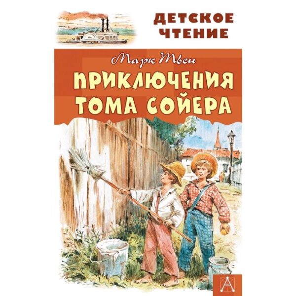 Приключения Тома Сойера