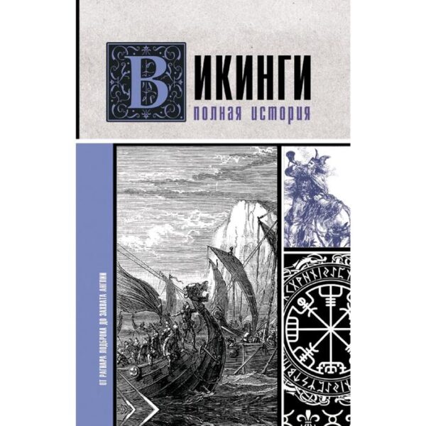 Викинги. Полная история