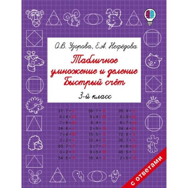 Табличное умножение и деление. 3 класс. Быстрый счёт. Узорова О. В., Нефёдова Е. А.