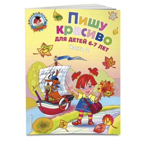 Пишу красиво: для детей 6-7 лет. Часть 2. Володина Н. В.