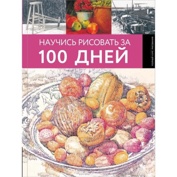 Научись рисовать за 100 дней