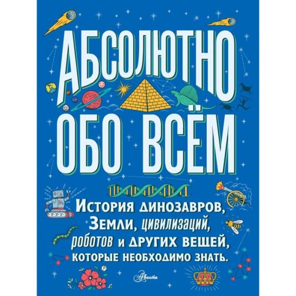 Абсолютно обо всём. История динозавров, Земли, цивилизаций, роботов и других вещей