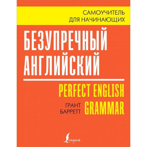 Самоучитель. Безупречный английский. Самоучитель для начинающих. Г. Барретт