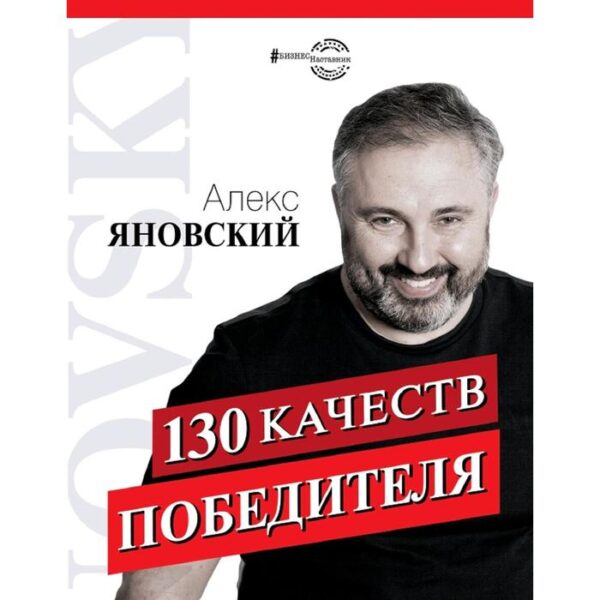 130 качеств победителя