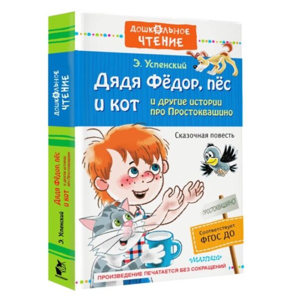 «Дядя Фёдор, пёс и кот и другие истории про Простоквашино», Успенский Э. Н.