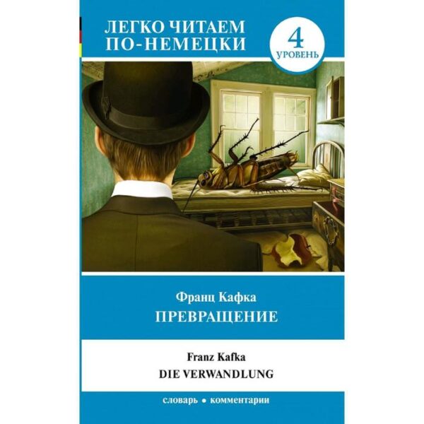 Foreign Language Book. Превращение. Уровень 4