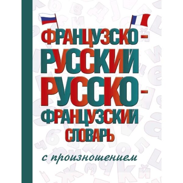 Словарь. Французско-русский русско-французский словарь с произношением. Матвеев С. А.