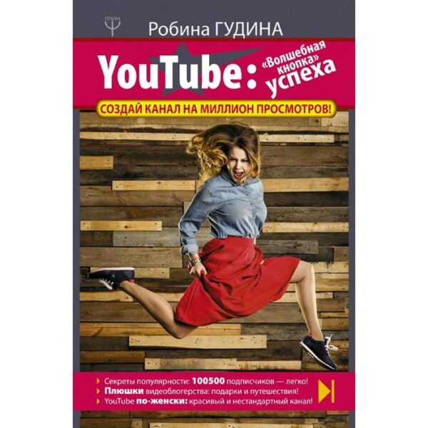 YouTube: «Волшебная кнопка» успеха. Создай канал на миллион просмотров!