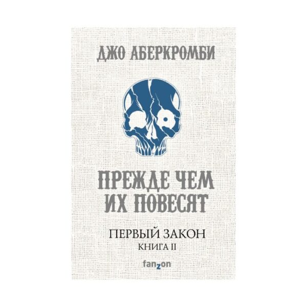 Первый Закон. Книга вторая. Прежде чем их повесят. Аберкромби Дж.