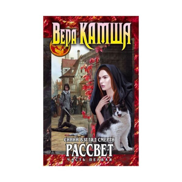 Синий взгляд Смерти. Рассвет. Часть первая. Камша В. В.