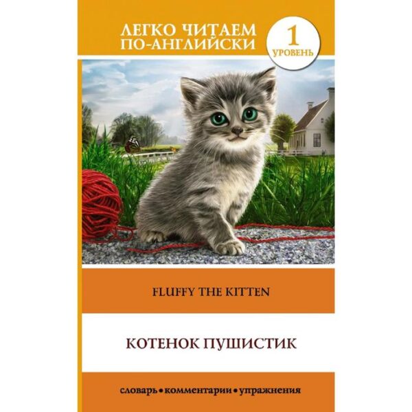 Котёнок Пушистик. Уровень 1