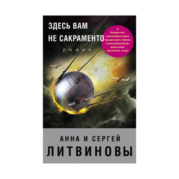 Здесь вам не Сакраменто. Литвинова А.В., Литвинов С.В.