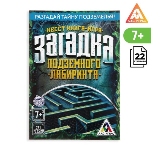 Книга-квест «Загадка подземного лабиринта» версия 1, 7+