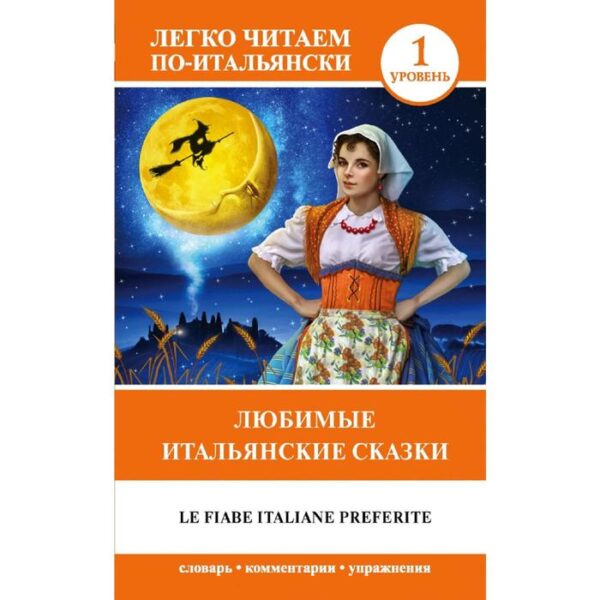 Foreign Language Book. Любимые итальянские сказки = Le fiabe italiane preferite