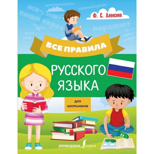 Справочник. Все правила русского языка для школьников. Алексеев Ф. С.