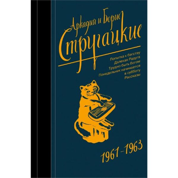 Собрание сочинений 1961-1963. Стругацкий А. Н.