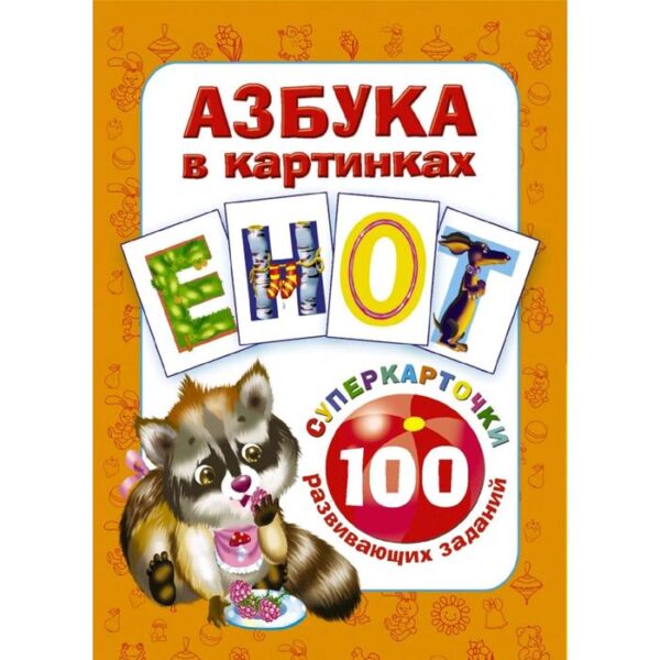 Азбука в картинках. 100 развивающих заданий на карточках