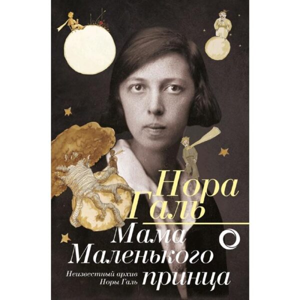 Нора Галь. Мама «Маленького принца»