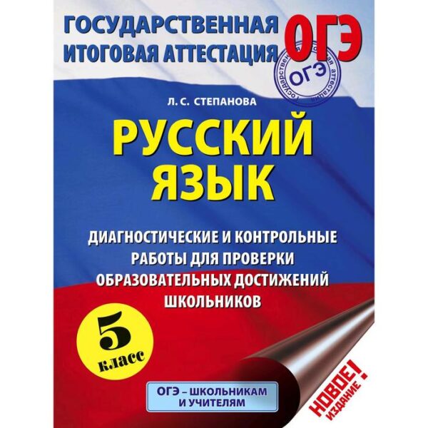 ОГЭ. Русский язык. Диагностические и контрольные работы для проверки образовательных достижений школьников. 5 класс. Степанова Л. С.