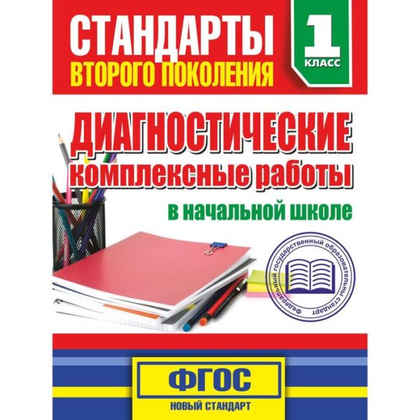 Диагностические комплексные работы в начальной школе. 1 классе. Танько М. А.