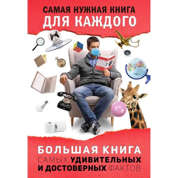 Большая книга самых удивительных и достоверных фактов. Кремер Л. В.