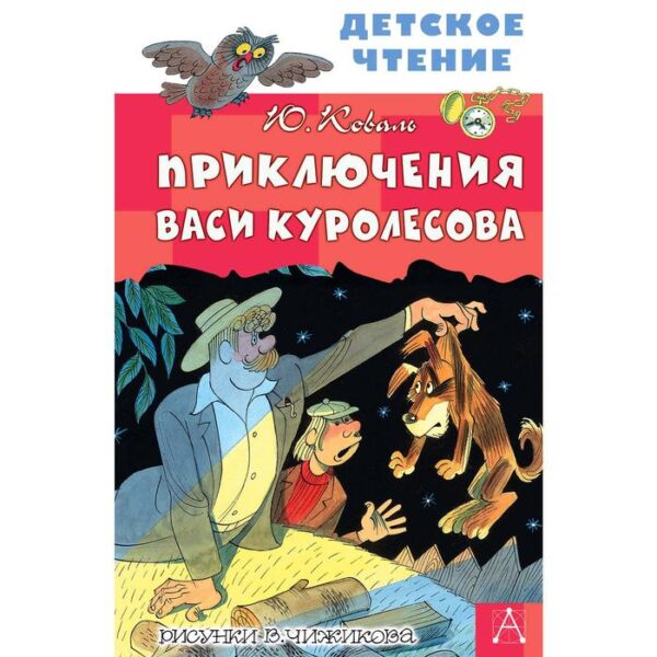 Приключения Васи Куролесова. Коваль Ю. И.