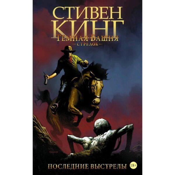 Тёмная башня: Стрелок. Книга 6. Последние выстрелы