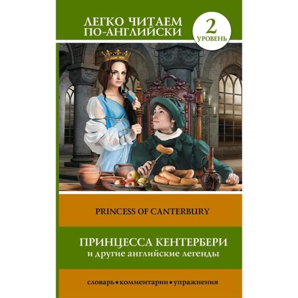 Foreign Language Book. Принцесса Кентербери и другие английские легенды. Матвеев С. А.