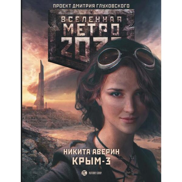 Метро 2033: Крым 3. Пепел империй. Аверин Н.