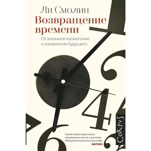 Возвращение времени. От античной космогонии до современной космологии. Смолин Л.