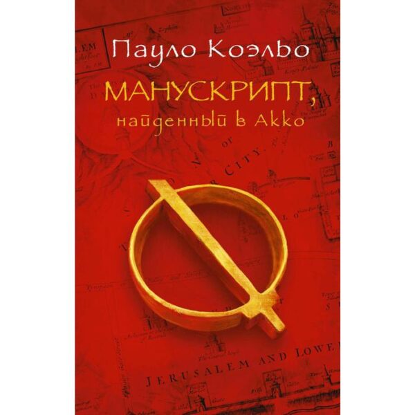 Манускрипт, найденный в Акко. Коэльо П.