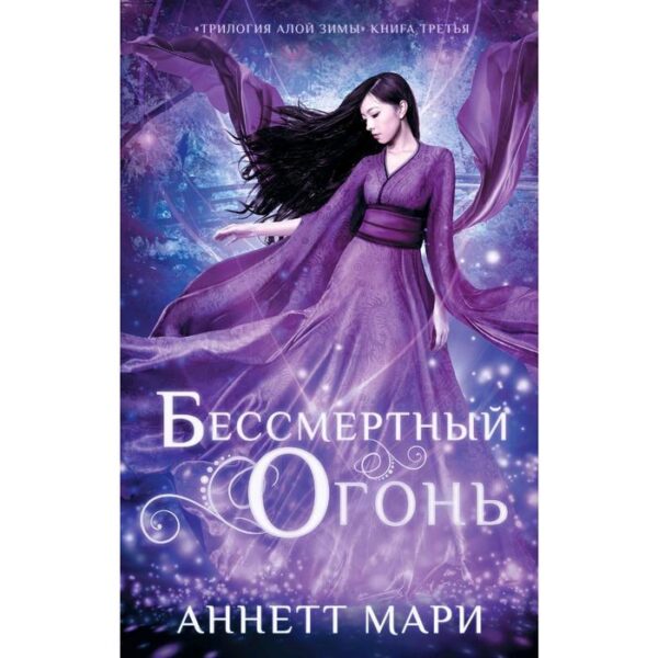 Бессмертный огонь. Мари А.