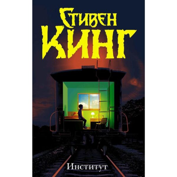 Институт. Кинг С.