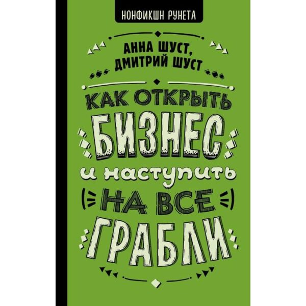 Как открыть бизнес и наступить на все грабли. Шуст А. Г.