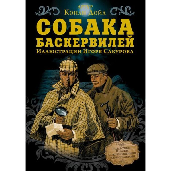 Собака Баскервилей (Графическая новелла)