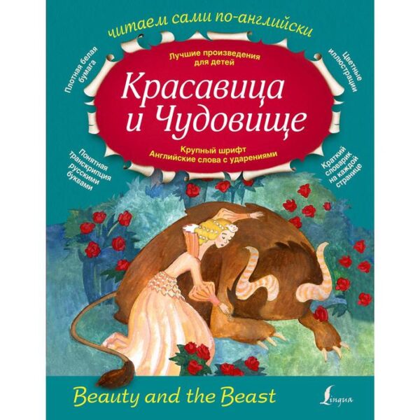 Foreign Language Book. Красавица и Чудовище. Селянцева Н.