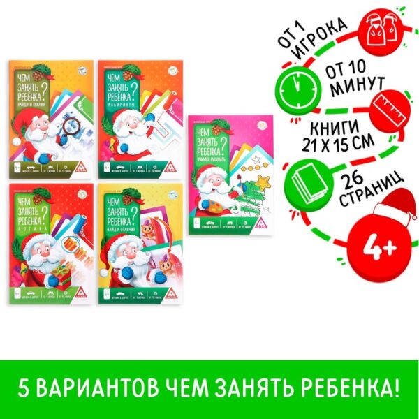 Новогодняя книга-игра МИКС «Чем занять ребёнка?», 4+