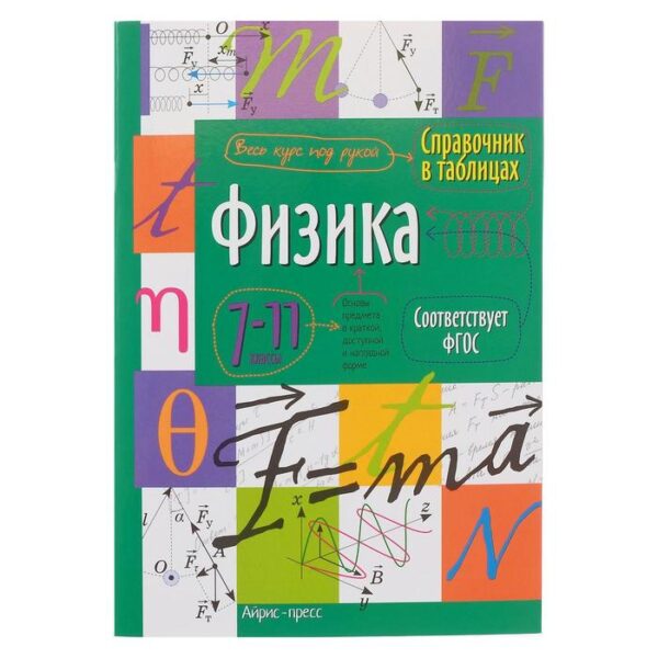 Справочник в таблицах «Физика, 7-11 класс»