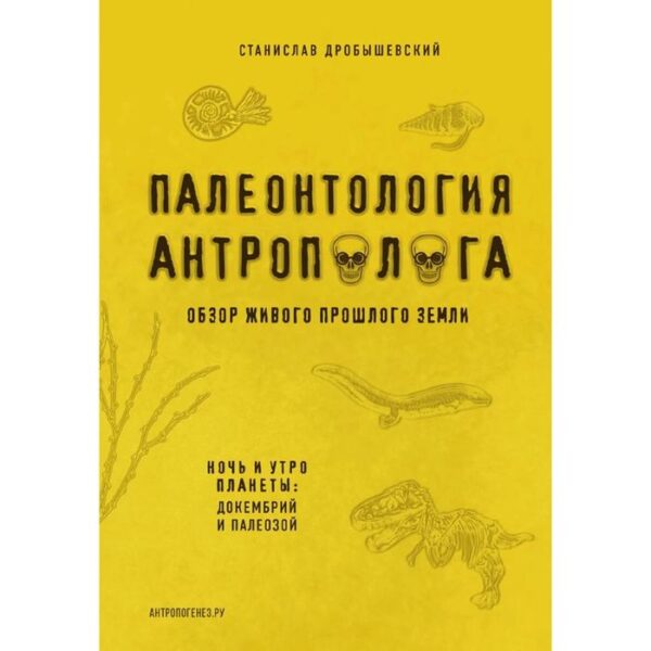 Палеонтология антрополога. Том 1. Докембрий и палеозой. 2-е издание: исправленное и дополненное