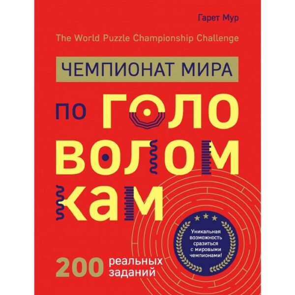 Чемпионат мира по головоломкам. The World Puzzle Championship Challenge. 200 реальных заданий