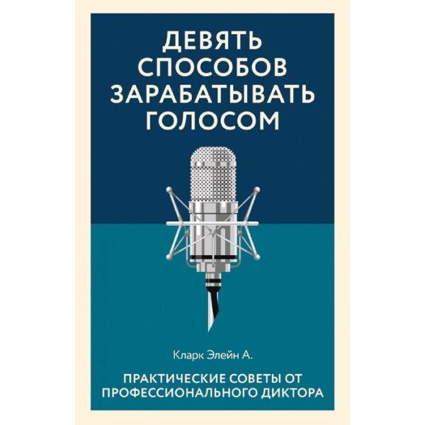 Девять способов зарабатывать голосом. Практические советы от профессионального диктора