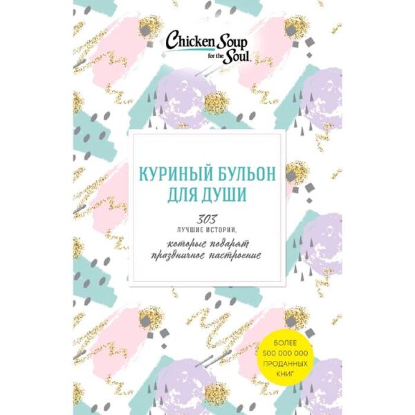 Куриный бульон для души. 303 истории, которые подарят праздничное настроение