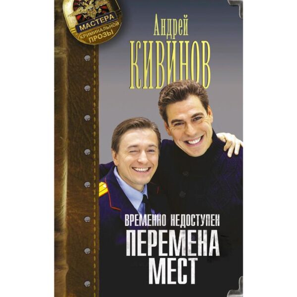 Временно недоступен. Перемена мест. Кивинов А.