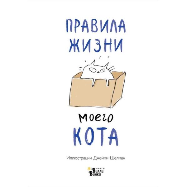 Правила жизни моего кота. Шелман Д.