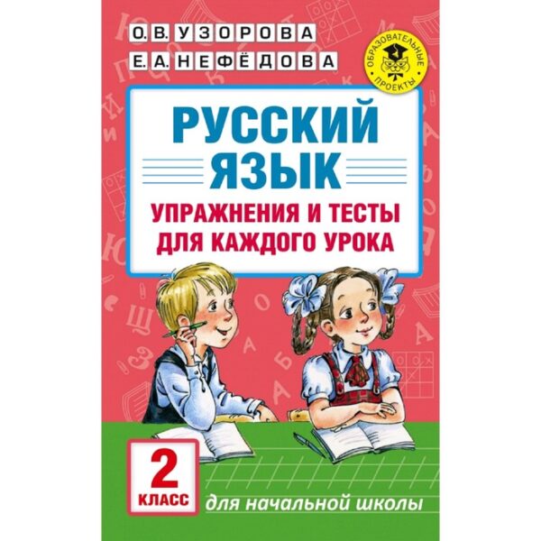 Русский язык. 2 класс. Упражнения и тесты для каждого урока. Узорова О. В., Нефёдова Е. А.