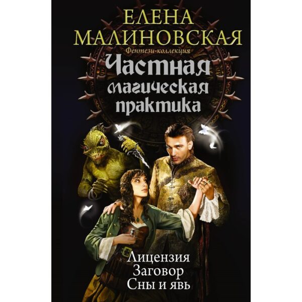 Частная магическая практика. Малиновская Е.