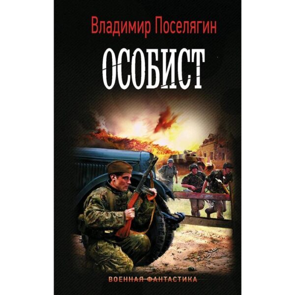 Особист. Поселягин В.