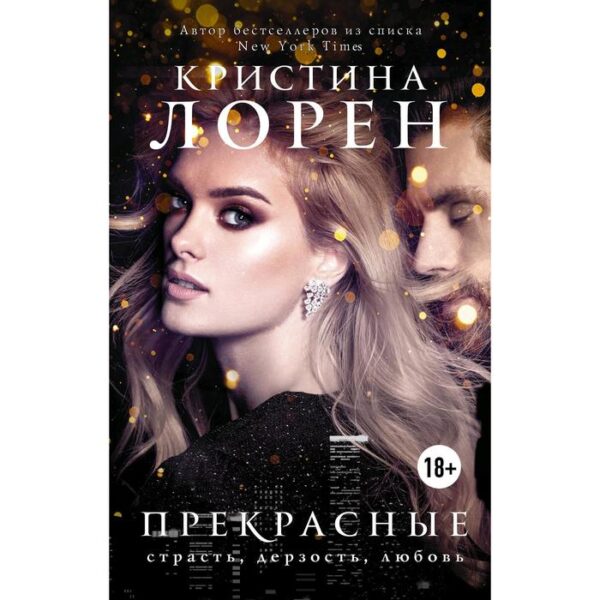 Прекрасные. Лорен К.