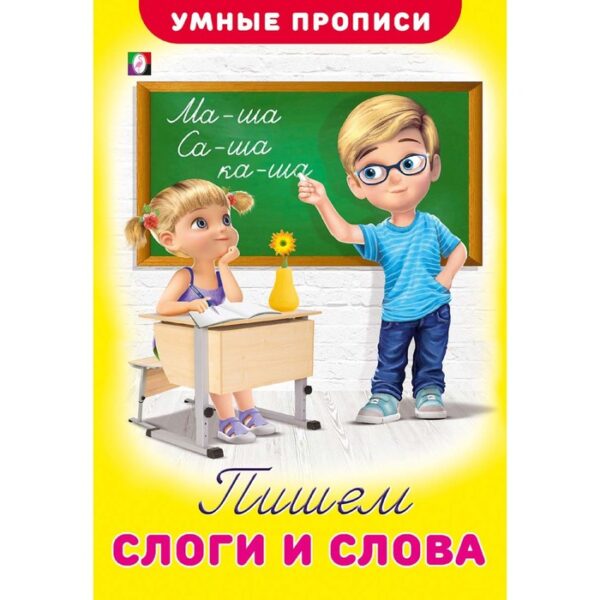 Умные прописи «Пишем слоги и слова»